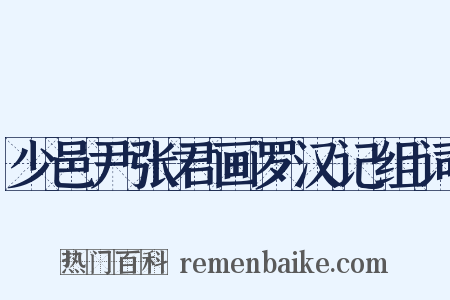 少邑尹张君画罗汉记组词是什么意思的图片